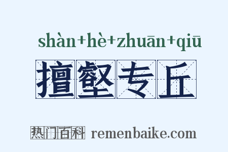 擅壑专丘是什么意思的图片